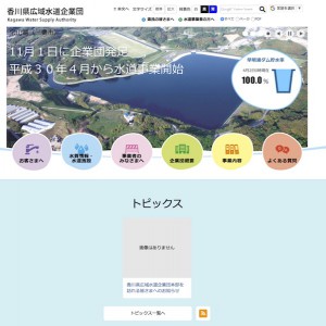 香川県の上水道の管理組織が新しく変わりました。