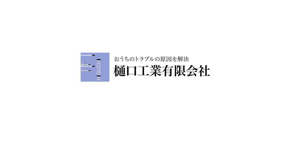 樋口工業有限会社