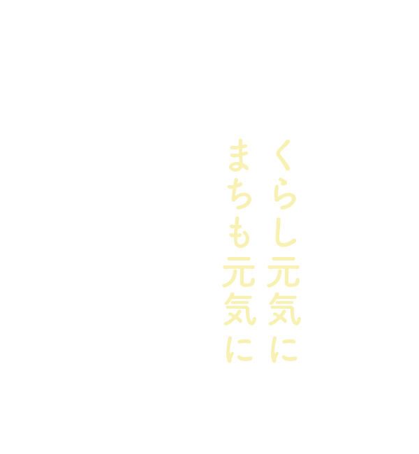 暮らし元気に街も元気に
